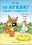 Το λυκάκι κάνει ζαβολιές, , Matter, Philippe, Γιαννίκος Β. - Καλδής Β., 1999