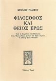 Φιλόσοφος και θείος έρως, Από το συμπόσιον του Πλάτωνος στους ύμνους θείων ερώτων του Αγίου Συμεών, το επίκλην Νέου Θεολόγου, Ράμφος, Στέλιος, Αρμός, 1999