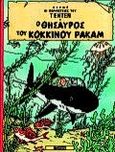 Ο θησαυρός του κόκκινου Ράκαμ, , Herge, Εκδόσεις Πατάκη, 1999