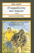 Ο αιχμάλωτος του πύργου, Μυθιστόρημα, Σίνου, Κίρα, 1923-2007, Κέδρος, 1990