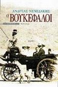 Οι βουκέφαλοι, 1922: Μυθιστόρημα, Νενεδάκης, Ανδρέας, Κέδρος, 1991