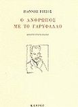 Ο άνθρωπος με το γαρύφαλλο, Ποιήματα, Ρίτσος, Γιάννης, 1909-1990, Κέδρος, 1990