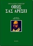 Όπως σας αρέσει, Κωμωδία σε πέντε πράξεις, Shakespeare, William, 1564-1616, Κέδρος, 1994