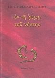 Εν τη ρύμη του νόστου, , Λουκίδου, Ευτυχία - Αλεξάνδρα, Αρμός, 1999