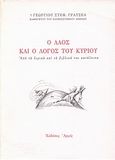 Ο λαός και ο λόγος του Κυρίου, Από τα λυρικά και τα βιβλικά του κατάλοιπα, Γρατσέας, Γεώργιος Σ., Αρμός, 1999