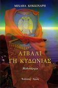 Αϊβαλί, γη Κυδωνίας, Μυθιστόρημα, Κοκκινάρης, Μιχαήλ, Αρμός, 1999