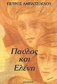 Παύλος και Ελένη, Μυθιστόρημα, Αμπατζόγλου, Πέτρος, 1931-2004, Κέδρος, 1990