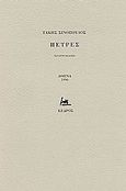 Πέτρες, Ποιήματα, Σινόπουλος, Τάκης, 1917-1981, Κέδρος, 1990