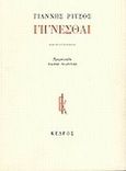 Ποιήματα, Γίγνεσθαι: 1970-1977, Ρίτσος, Γιάννης, 1909-1990, Κέδρος, 1991