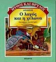 Ο λαγός και η χελώνα, , , Κέδρος, 1994