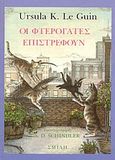 Οι φτερόγατες επιστρέφουν, , Le Guin, Ursula K.,1929-2018, Σμίλη, 1989