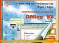 Η πρακτική των υπολογιστών βήμα-βήμα Office 97, Βασικές αρχές των εφαρμογών Word, Excel, PowerPoint, Access και Outlook, Wilckens, Peter, Ευρωπαϊκές Τεχνολογικές Εκδόσεις, 1999