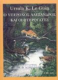 Ο υπέροχος Αλέξανδρος και οι φτερόγατες, , Le Guin, Ursula K.,1929-2018, Σμίλη, 1994