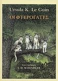 Οι φτερόγατες, , Le Guin, Ursula K.,1929-2018, Σμίλη, 1988