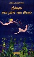 Δάκρυ στο μάτι του Θεού, , Κοντέα, Ρούλα, Διώνη, 1999