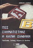 Πώς σχηματίστηκε η Καινή Διαθήκη, Προέλευση, συλλογή, κείμενο και κανόνας, Patzia, Arthur G., Πέργαμος, 1999
