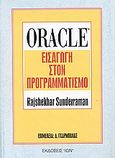 Oracle, Εισαγωγή στον προγραμματισμό, Sunderraman, Rajshekhar, Ίων, 1999