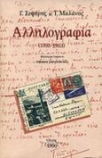 Αλληλογραφία, 1935-1963, Σεφέρης, Γιώργος, 1900-1971, Ολκός, 1990