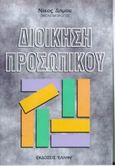 Διοίκηση προσωπικού, Γενικές αρχές, Δήμου, Νίκος Γ., Έλλην, 1999