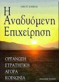 Η αναδυόμενη επιχείρηση, Οργάνωση, στρατηγική, αγορά, κοινωνία, Σακκάς, Νίκος, Έλλην, 1999