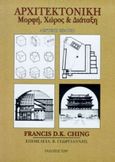 Αρχιτεκτονική, Μορφή, χώρος και διάταξη, Ching, Francis D. K., Ίων, 1999