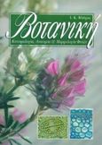 Βοτανική, Κυτταρολογία, ανατομία και μορφολογία φυτών, Βλάχος, Ιωάννης Κ., Ίων, 1999