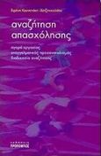 Αναζήτηση απασχόλησης, Αγορά εργασίας, επαγγελματικός προσανατολισμός, διαδικασία αναζήτησης, Κουνενάκη - Χατζηνικολάου, Ειρήνη, Προπομπός, 2004