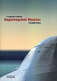 Αεροπορικοί ναύλοι, Ticketing, Γαλίτης, Γεώργιος, Προπομπός, 2003
