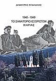 1948 - 1949 Το σανατόριο εξορίστων Ικαρίας, , Νταλιάνης, Δημήτρης, 1916-2010, Έλλα, 1999