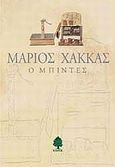 Ο μπιντές, , Χάκκας, Μάριος, Κέδρος, 1994