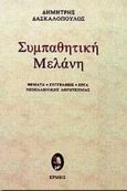 Συμπαθητική μελάνη, Θέματα, συγγραφείς, έργα νεοελληνικής λογοτεχνίας, Δασκαλόπουλος, Δημήτρης, 1939- , ποιητής/βιβλιογράφος, Ερμής, 1999