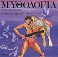 Μυθολογία 9, Οι άθλοι του Ηρακλή, , Κέδρος, 2000