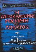 Η αυτοκρατορική μνήμη του αίματος, Ποιος είμαι κι από πού ξεκίνησαν όλα: Μυθιστόρημα, Ραπτόπουλος, Βαγγέλης, Κέδρος, 1992