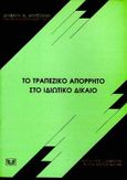 Έλεγχος συγκεντρώσεων επιχειρήσεων, Ερμηνεία των άρθρων 4-4στ ν. 703/1977, Κουτσούκης, Δημήτρης Β., Σάκκουλας Αντ. Ν., 1997