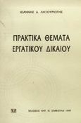 Πρακτικά θέματα εργατικού δικαίου, , Ληξουριώτης, Ιωάννης Δ., Σάκκουλας Αντ. Ν., 1997