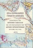 Ένα πουκάμισο γεμάτο λεκέδες, Συζητήσεις του Antonio Tabucci με τον μεταφραστή του Ανταίο Χρυσοστομίδη εφ' όλης της ύλης, Tabucchi, Antonio, 1943-2012, Άγρα, 1999