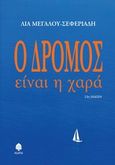 Ο δρόμος είναι η χαρά, , Μεγάλου - Σεφεριάδη, Λία, Κέδρος, 2014