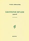 Σκοτεινή πράξη, Χορικό, Λειβαδίτης, Τάσος, 1922-1988, Κέδρος, 2009