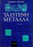 Τα ευγενή μέταλλα, Στοιχεία βιογραφίας: Πεζά κείμενα, Κοντός, Γιάννης, 1943- , ποιητής, Κέδρος, 1994