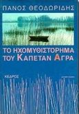 Το ηχομυθιστόρημα του καπετάν Άγρα, , Θεοδωρίδης, Πάνος, Κέδρος, 1994