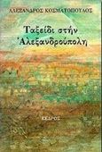 Ταξείδι στην Αλεξανδρούπολη, , Κοσματόπουλος, Αλέξανδρος, 1947-, Κέδρος, 1994