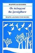 Οι πελαργοί θα ξανάρθουν, , Κλιάφα, Μαρούλα, Κέδρος, 1990