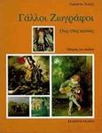 Γάλλοι ζωγράφοι, 15ος-19ος αιώνας: Οδηγός για παιδιά, Χατζή, Γιολάντα, Κέδρος, 1994