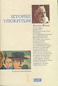 Ιστορίες υποκριτών, , France, Anatole, 1844-1924, Στάχυ, 1999