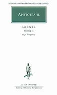 Άπαντα 34, Περί ποιητικής, Αριστοτέλης, 385-322 π.Χ., Κάκτος, 1995