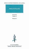 Άπαντα 30, Ρητορική 3, Αριστοτέλης, 385-322 π.Χ., Κάκτος, 1995