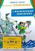 Ο Καραγκιόζης πλοίαρχος, , Σπαθάρης, Ευγένιος, Ακρίτας, 1998