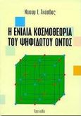 Η ενιαία κοσμοθεωρία του ψηφιδωτού όντος, , Γκόσδας, Ναούμ Ιωάννης, Τροχαλία, 1999