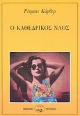 Ο καθεδρικός ναός, , Carver, Raymond, 1938-1988, Οδυσσέας, 1992