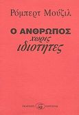 Ο άνθρωπος χωρίς ιδιότητες, Μυθιστόρημα, Musil, Robert, Οδυσσέας, 2004